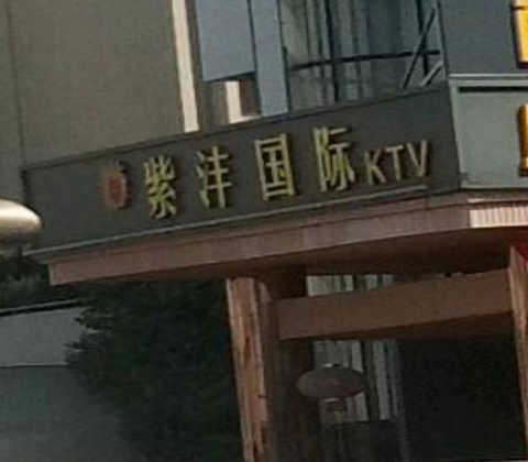 西双版纳紫沣国际KTV消费价格